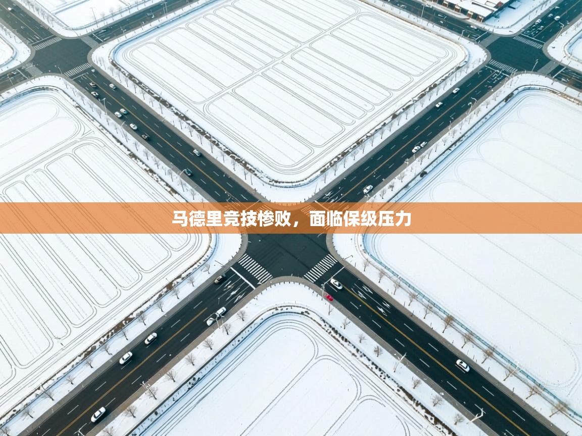 开云体育登录入口-马德里竞技惨败,面临保级压力 第2张