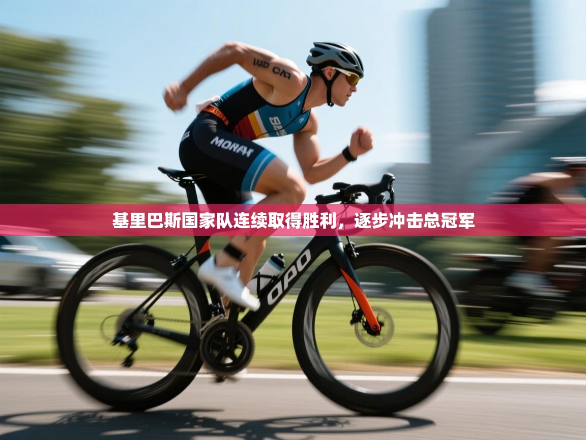 开云网页版-基里巴斯国家队连续取得胜利，逐步冲击总冠军  第1张