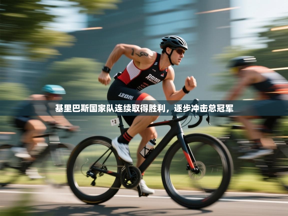 开云网页版-基里巴斯国家队连续取得胜利，逐步冲击总冠军  第2张