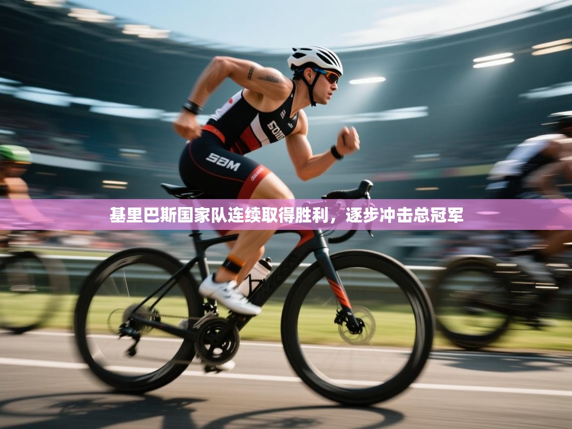 开云网页版-基里巴斯国家队连续取得胜利，逐步冲击总冠军  第3张