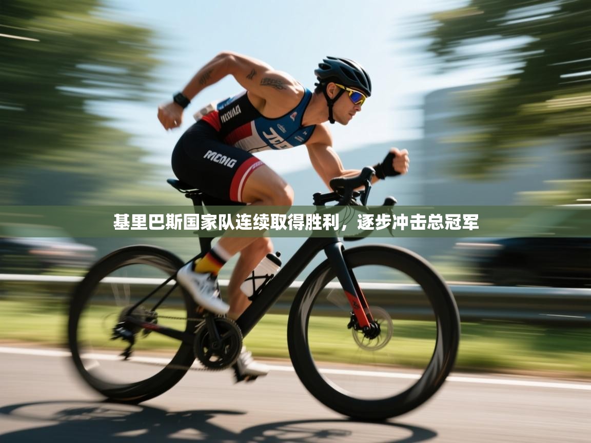 开云网页版-基里巴斯国家队连续取得胜利，逐步冲击总冠军  第4张