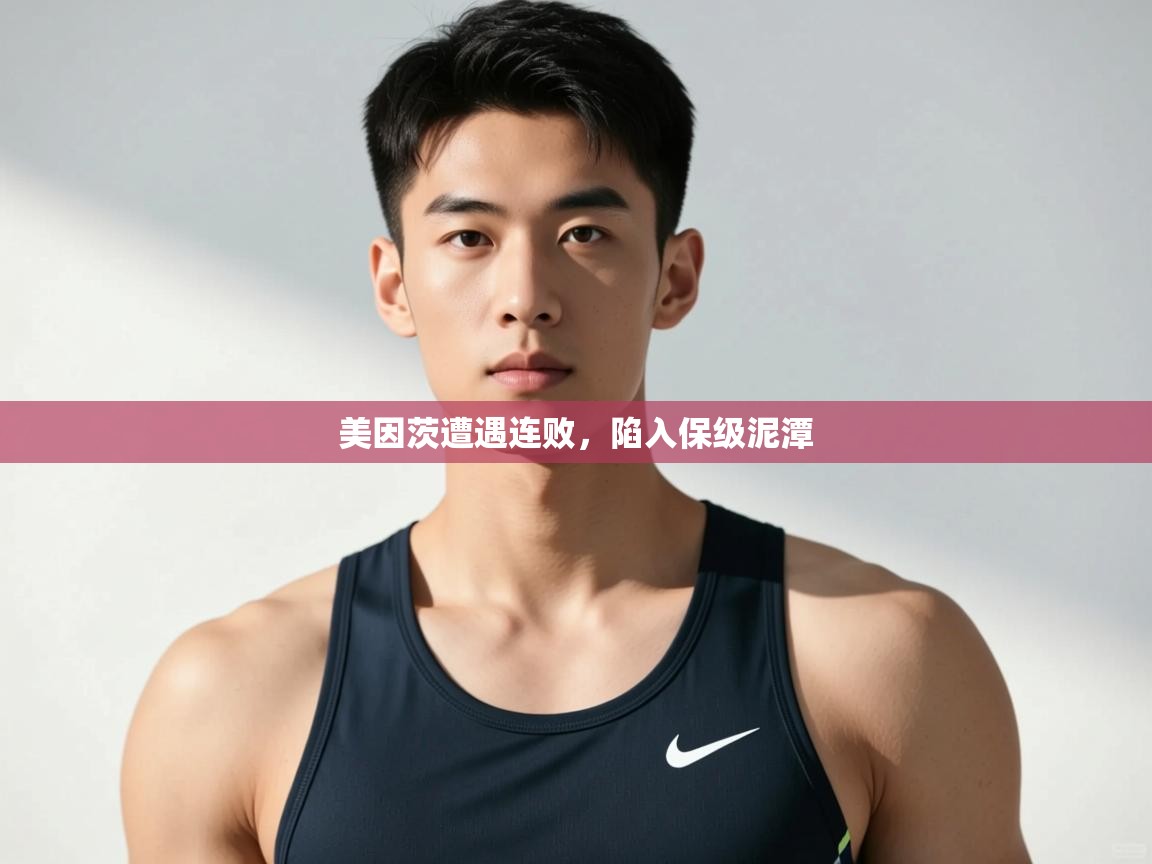 开云体育夜间模式开启-美因茨遭遇连败,陷入保级泥潭 第1张