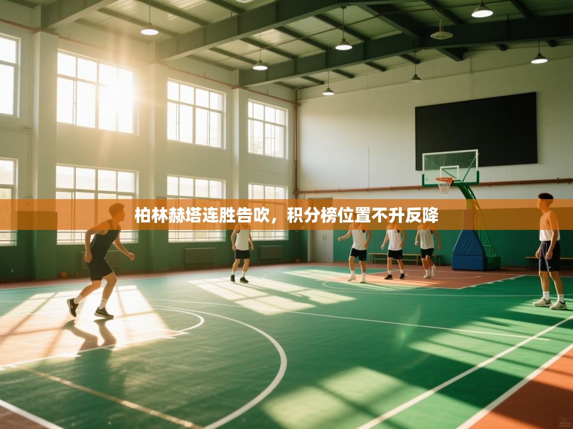 开云客服-柏林赫塔连胜告吹,积分榜位置不升反降 第1张