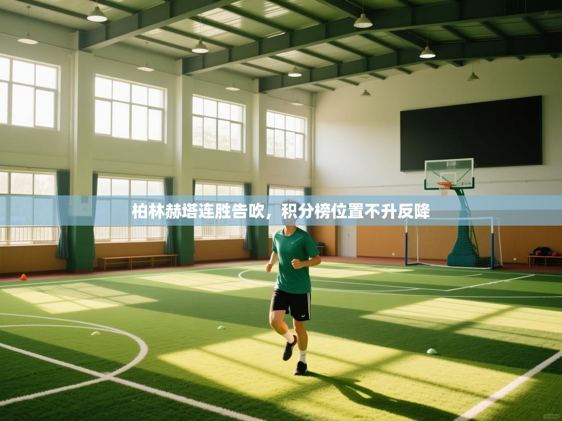 开云客服-柏林赫塔连胜告吹,积分榜位置不升反降 第2张