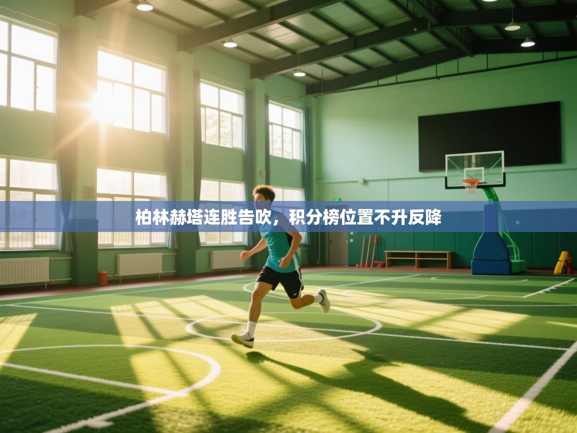 开云客服-柏林赫塔连胜告吹,积分榜位置不升反降 第3张