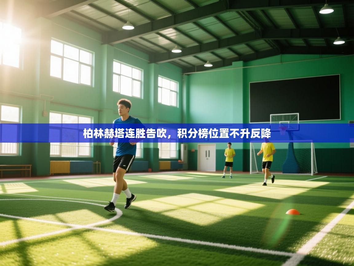 开云客服-柏林赫塔连胜告吹,积分榜位置不升反降 第4张