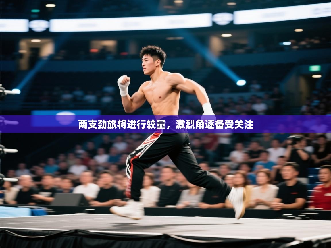 云开官网-两支劲旅将进行较量，激烈角逐备受关注  第4张