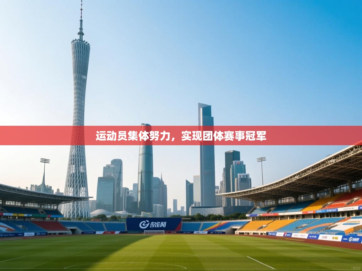 开云体育入口注册-运动员集体努力，实现团体赛事冠军  第1张