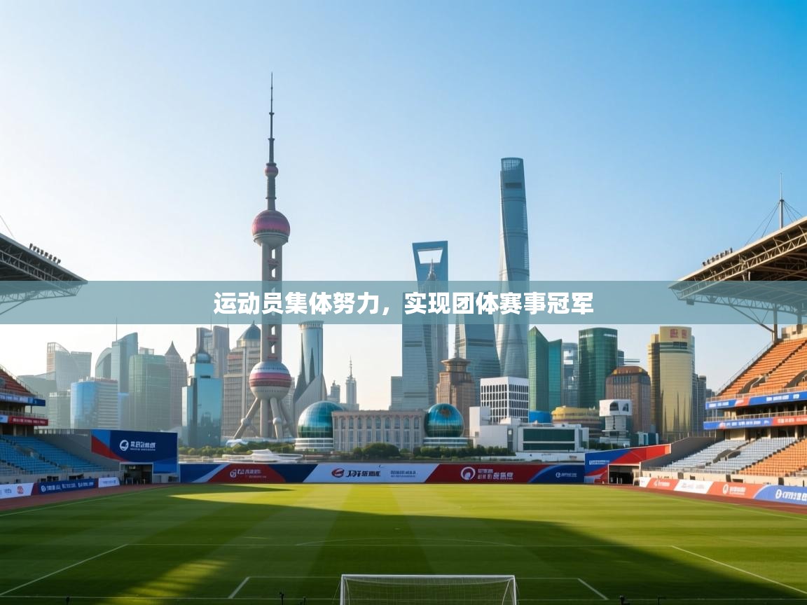 开云体育入口注册-运动员集体努力，实现团体赛事冠军  第2张