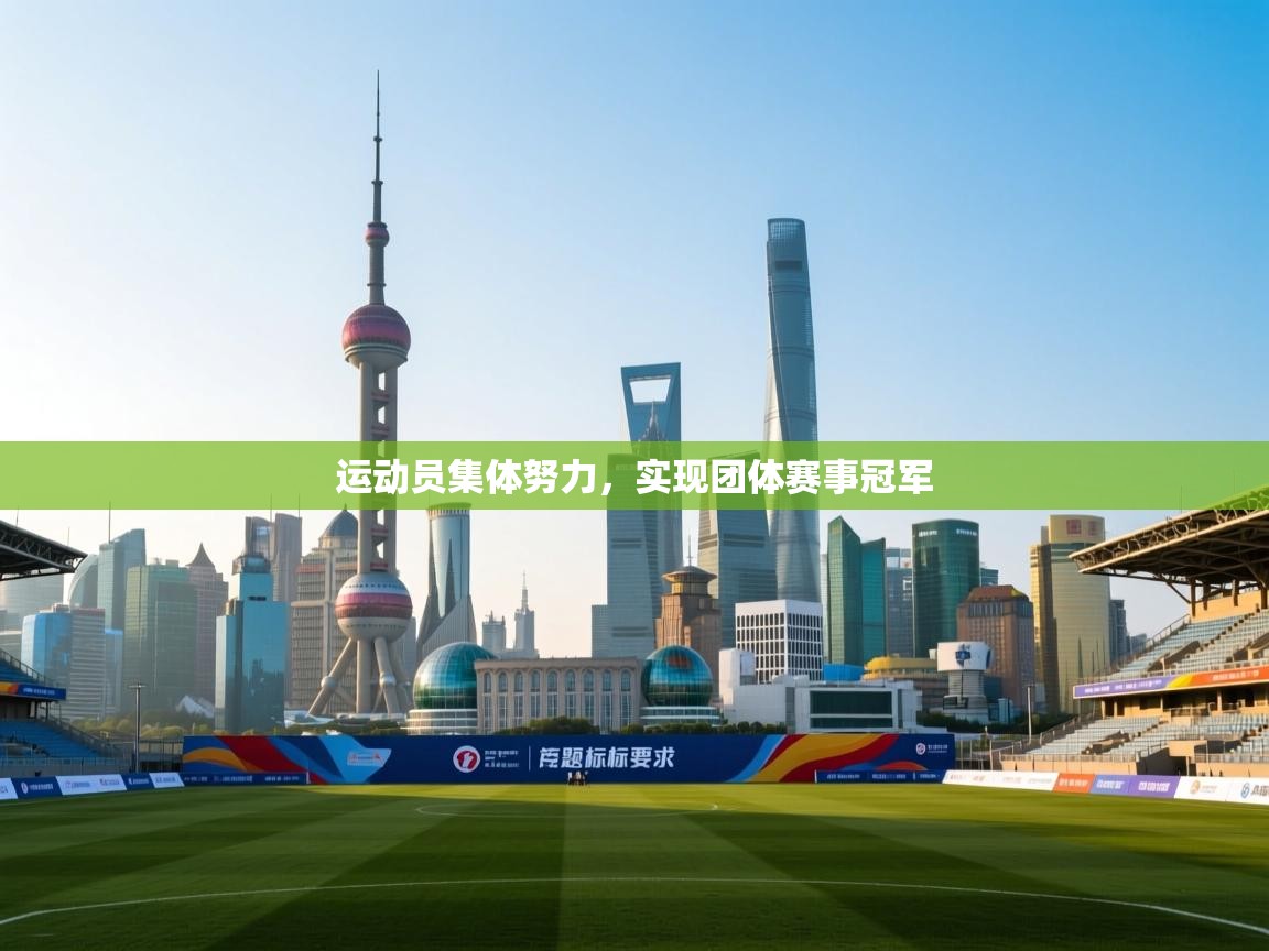 开云体育入口注册-运动员集体努力，实现团体赛事冠军  第3张