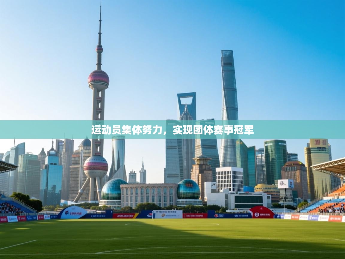 开云体育入口注册-运动员集体努力，实现团体赛事冠军  第4张