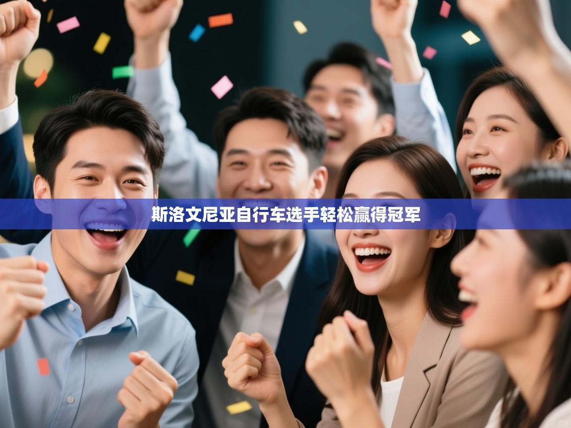 开云体育注册下载-斯洛文尼亚自行车选手轻松赢得冠军