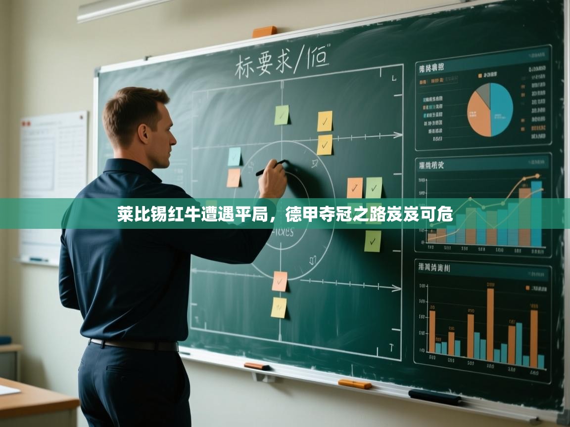 开云体育iOS安装教程-莱比锡红牛遭遇平局，德甲夺冠之路岌岌可危