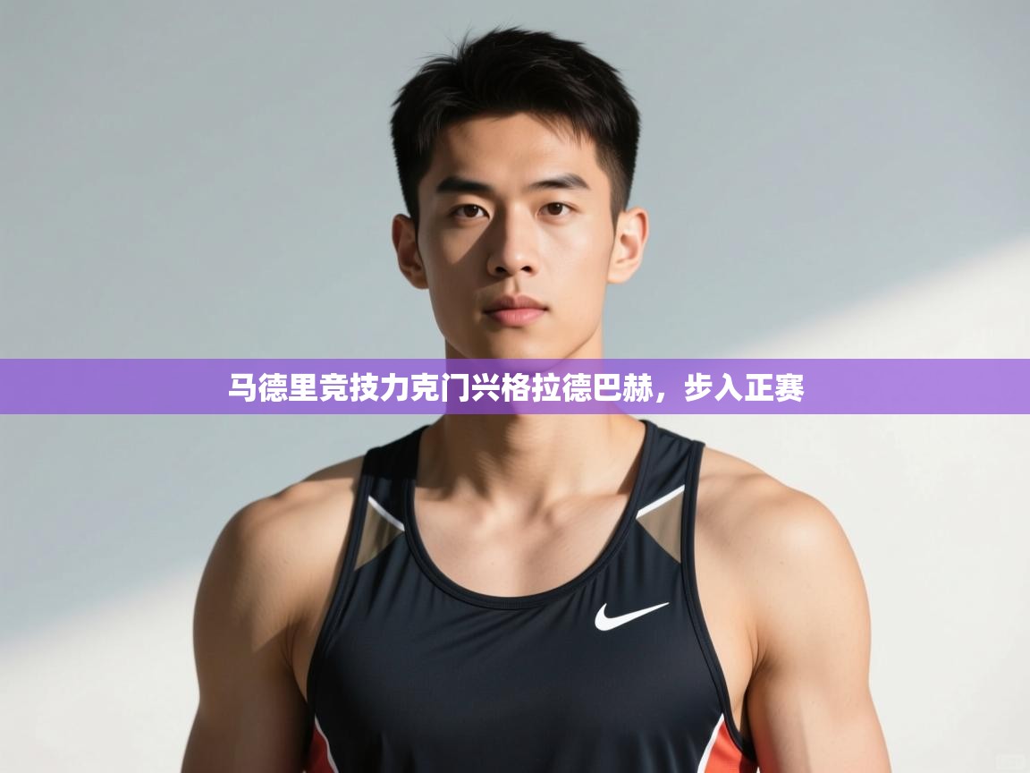 开云体育热门赛事直达-马德里竞技力克门兴格拉德巴赫，步入正赛  第1张