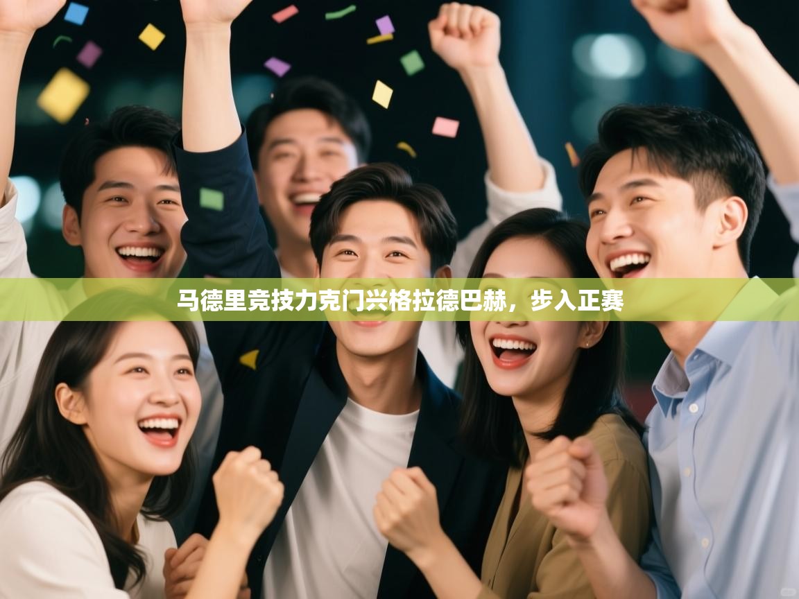 开云体育热门赛事直达-马德里竞技力克门兴格拉德巴赫，步入正赛  第2张