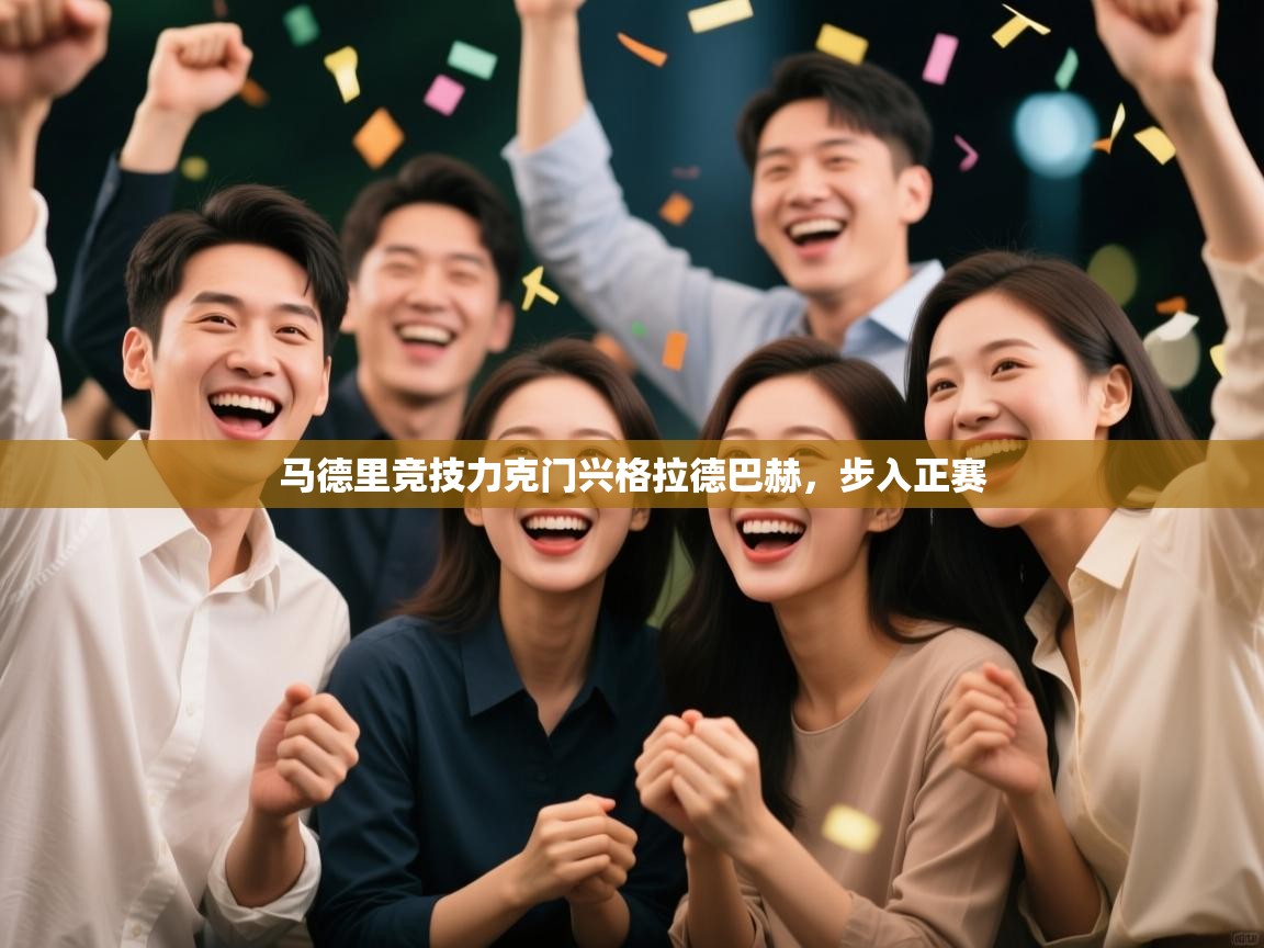 开云体育热门赛事直达-马德里竞技力克门兴格拉德巴赫，步入正赛  第3张