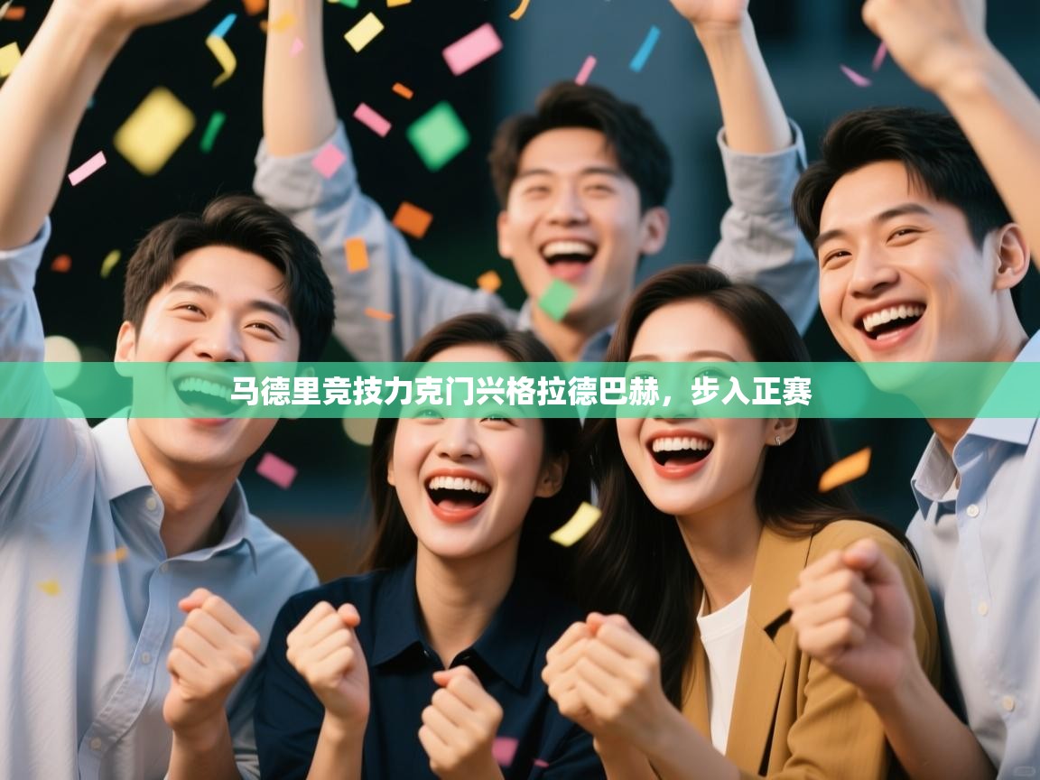 开云体育热门赛事直达-马德里竞技力克门兴格拉德巴赫，步入正赛  第4张