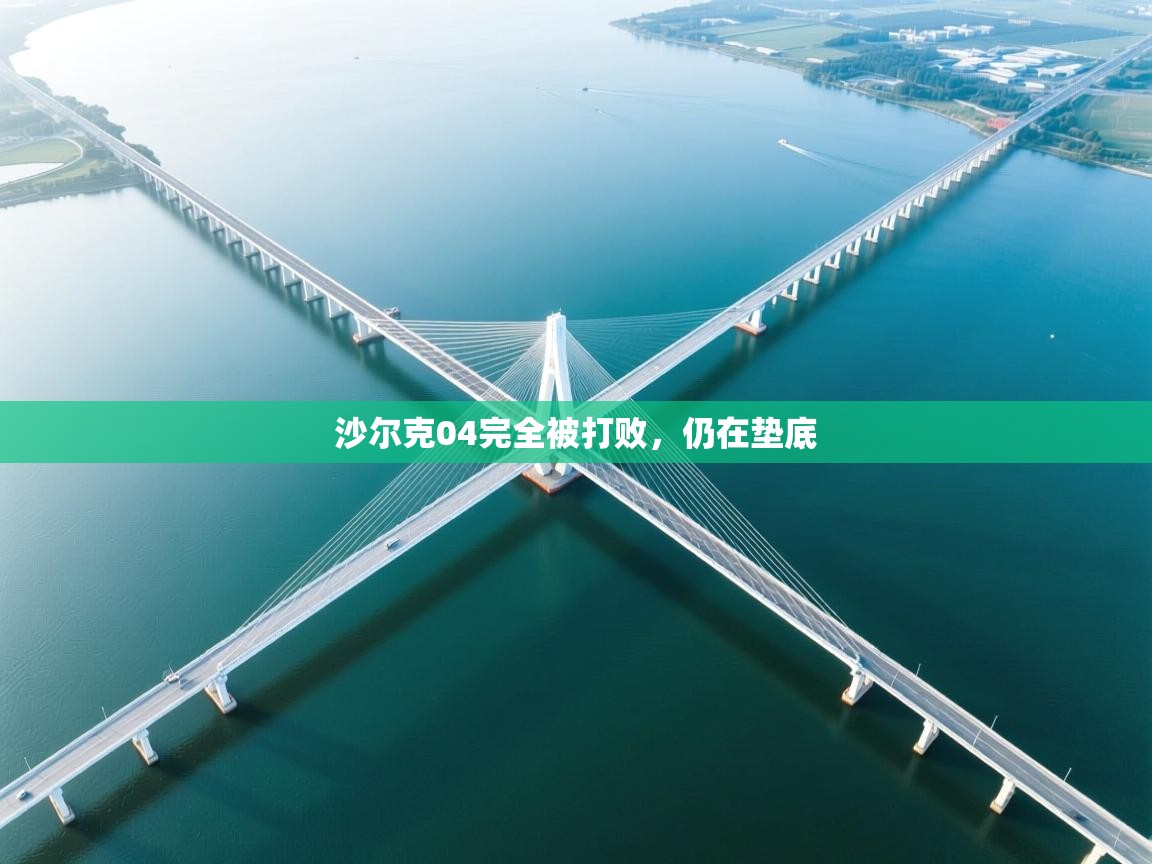 开云体育在线登录-沙尔克04完全被打败,仍在垫底 第2张