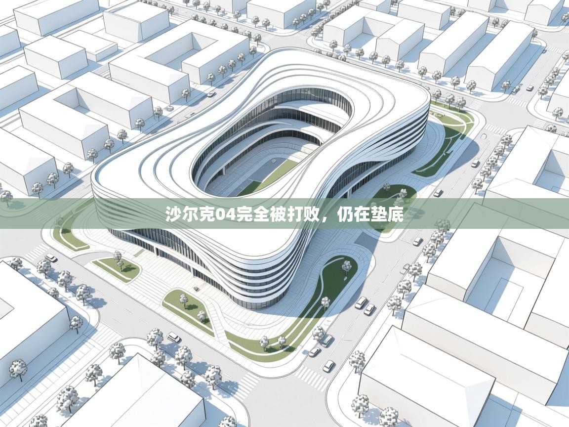 开云体育在线登录-沙尔克04完全被打败,仍在垫底 第1张