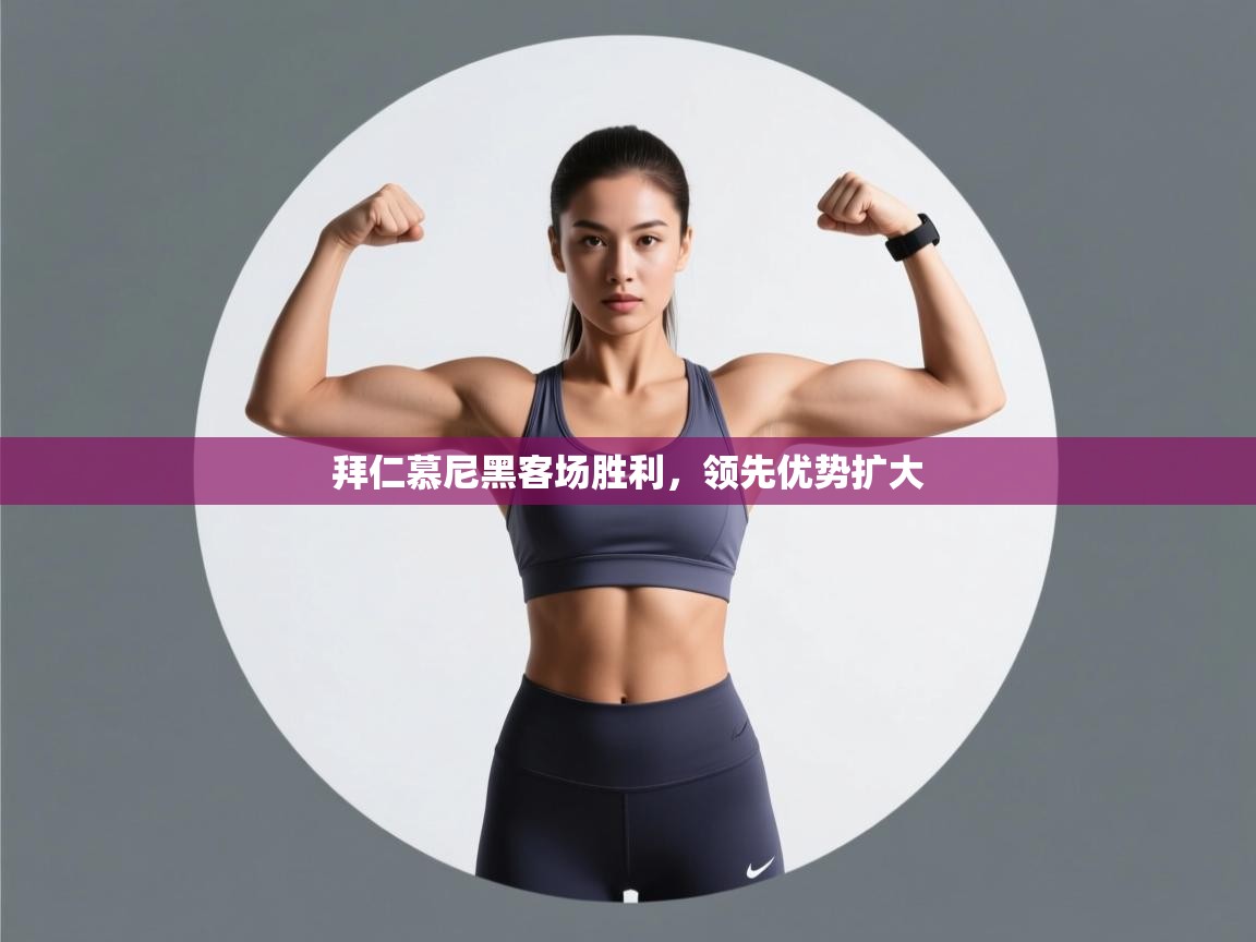 云开体育官网入口登录网页-拜仁慕尼黑客场胜利，领先优势扩大  第1张