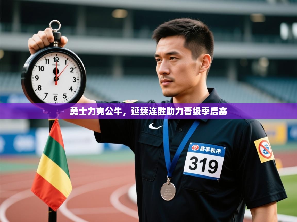 云开体育官网登录入口-勇士力克公牛，延续连胜助力晋级季后赛