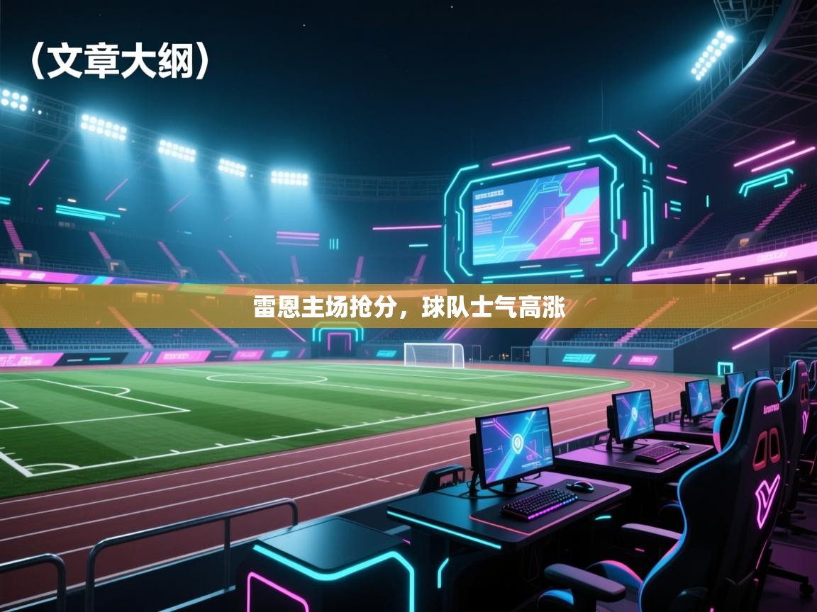 开云体育赛事比分直播-雷恩主场抢分，球队士气高涨  第2张