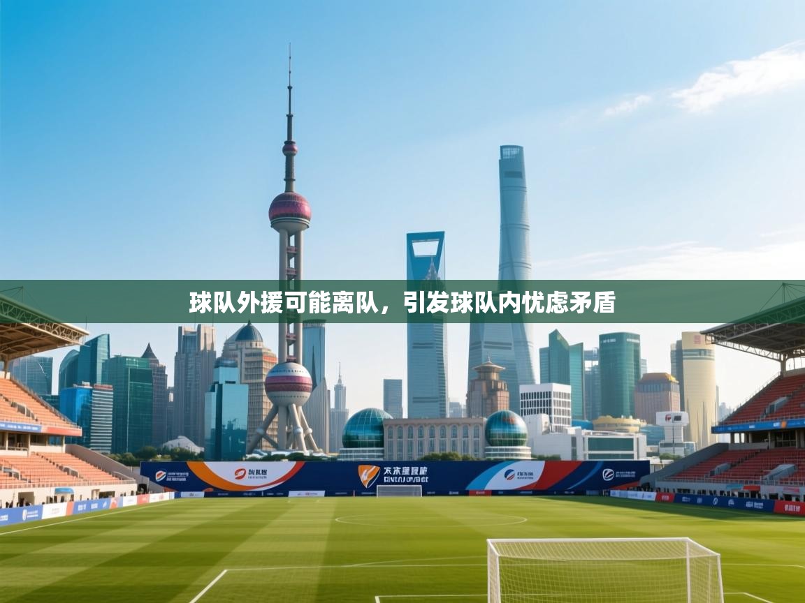 kaiyun体育入口-球队外援可能离队，引发球队内忧虑矛盾  第2张