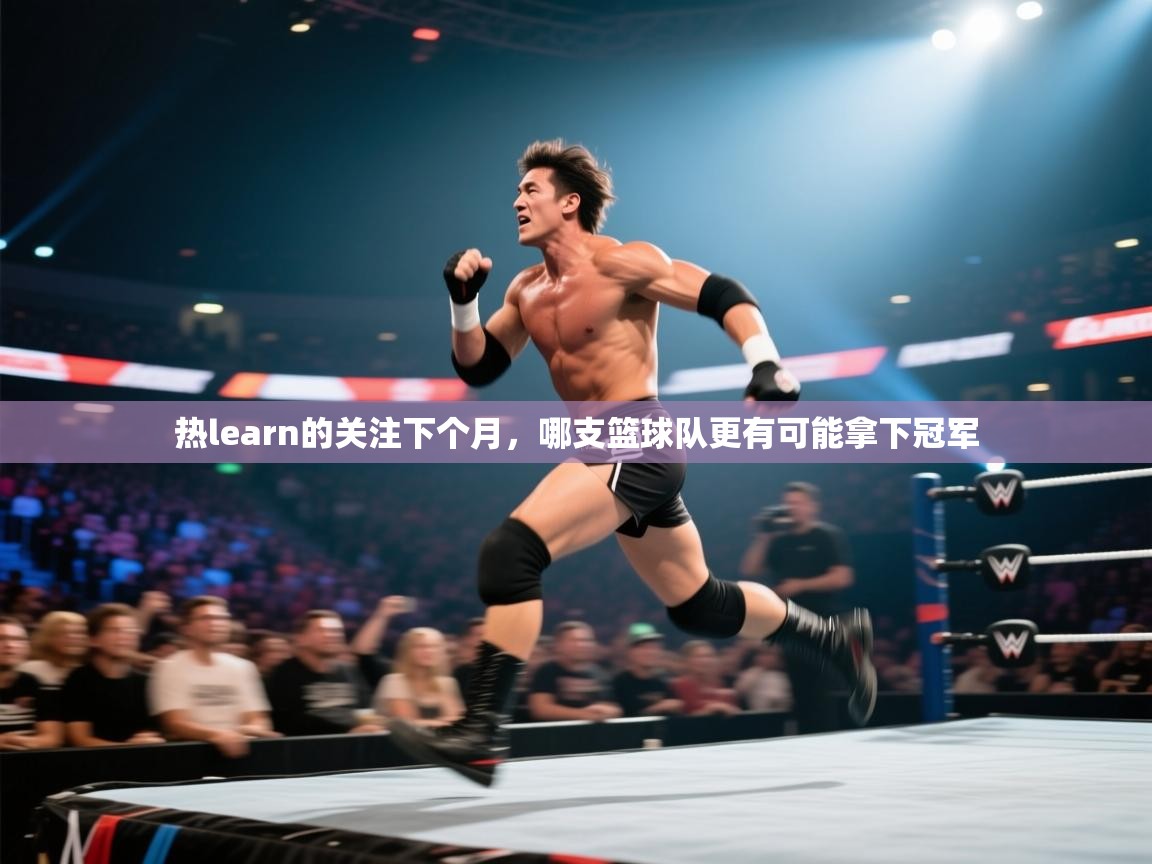 开云·体育kaiyun官方网站_kaiyun sports-热learn的关注下个月，哪支篮球队更有可能拿下冠军  第1张