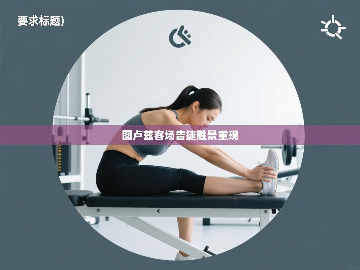 开云体育入口网址-图卢兹客场告捷胜景重现