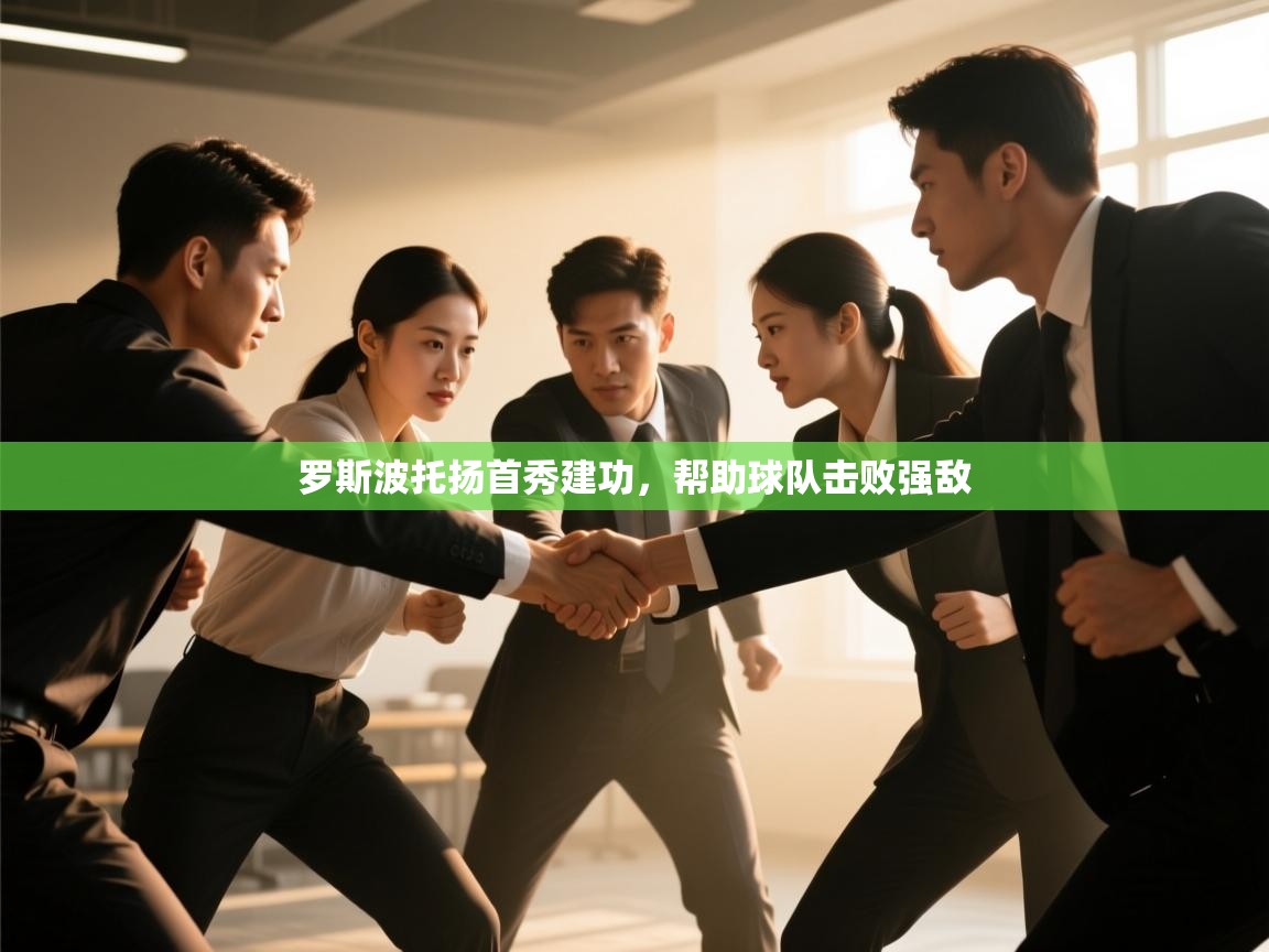 开云体育直播平台-罗斯波托扬首秀建功，帮助球队击败强敌