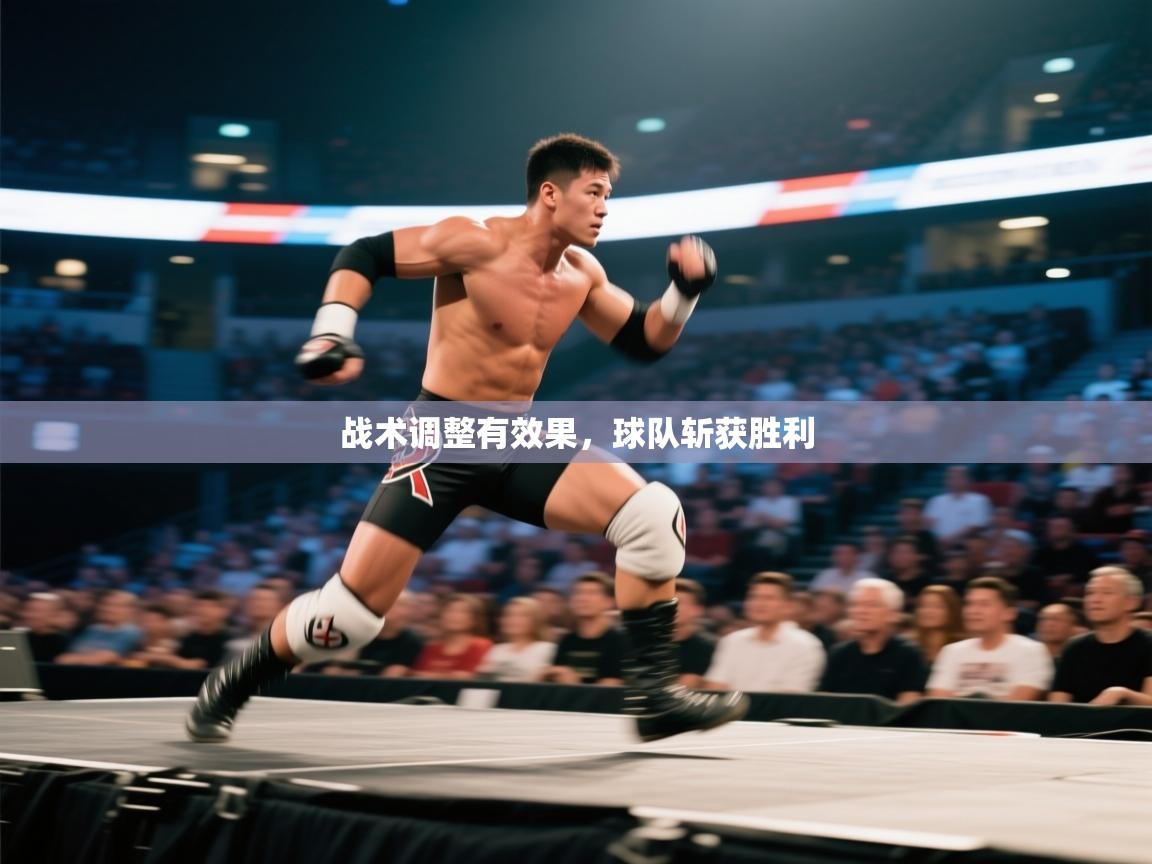 开云体育app下载入口-战术调整有效果，球队斩获胜利