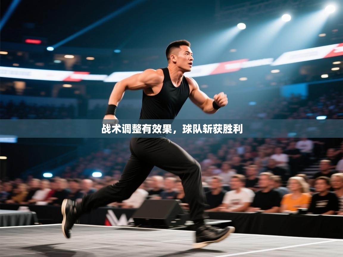 开云体育app下载入口-战术调整有效果，球队斩获胜利  第3张