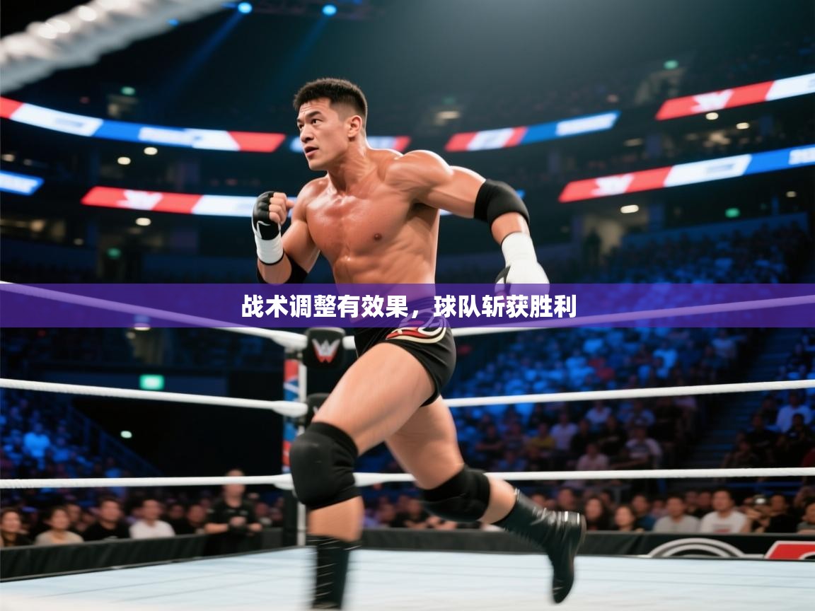 开云体育app下载入口-战术调整有效果，球队斩获胜利  第4张