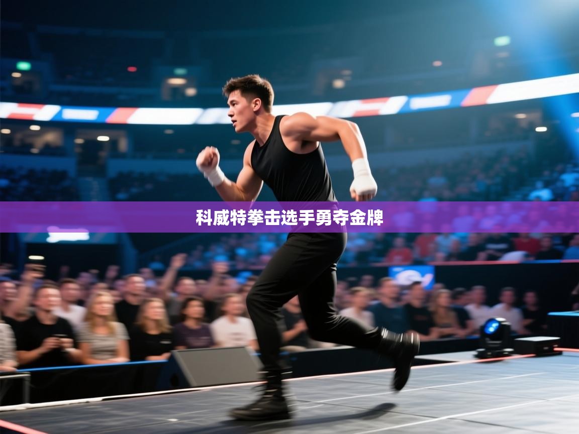 开云APP-科威特拳击选手勇夺金牌  第4张