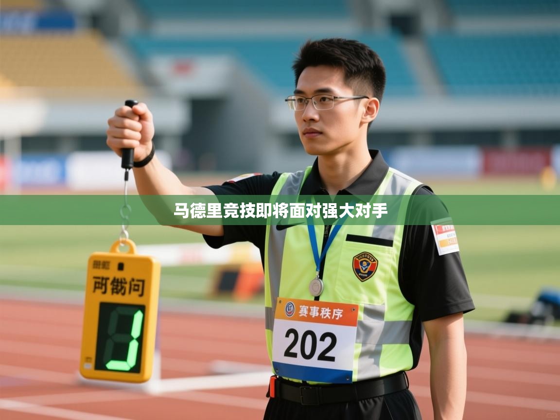 云开体育官网登录入口手机版-马德里竞技即将面对强大对手 第2张