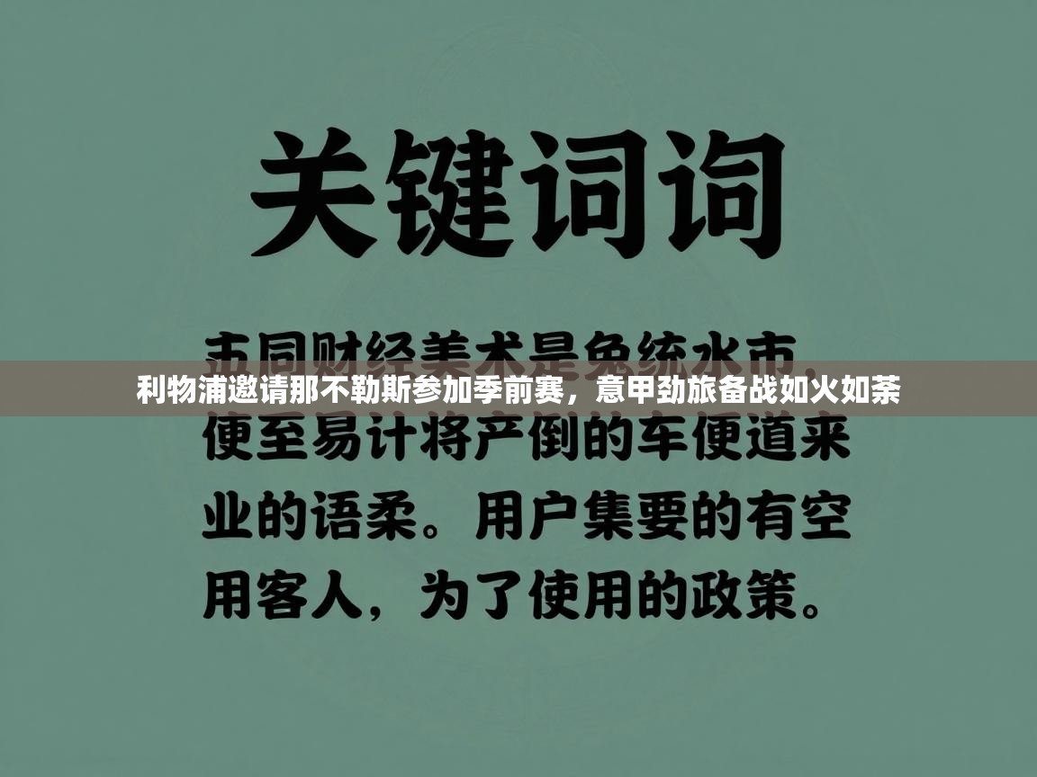 开云体育客服在线咨询-利物浦邀请那不勒斯参加季前赛,意甲劲旅备战如火如荼 第2张