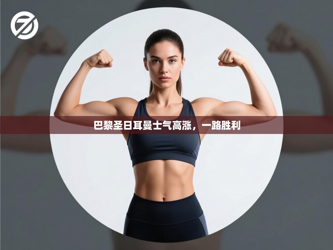 开云体育直播平台-巴黎圣日耳曼士气高涨,一路胜利 第2张