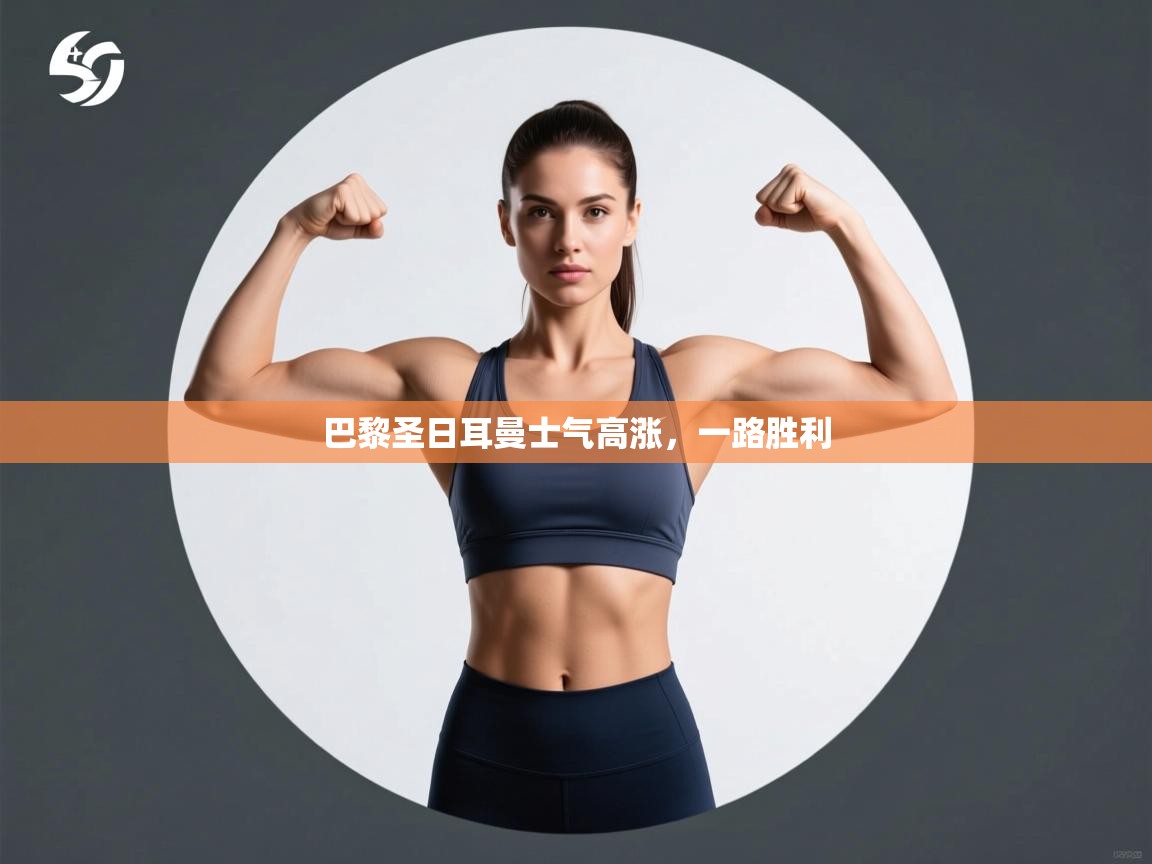 开云体育直播平台-巴黎圣日耳曼士气高涨,一路胜利 第3张