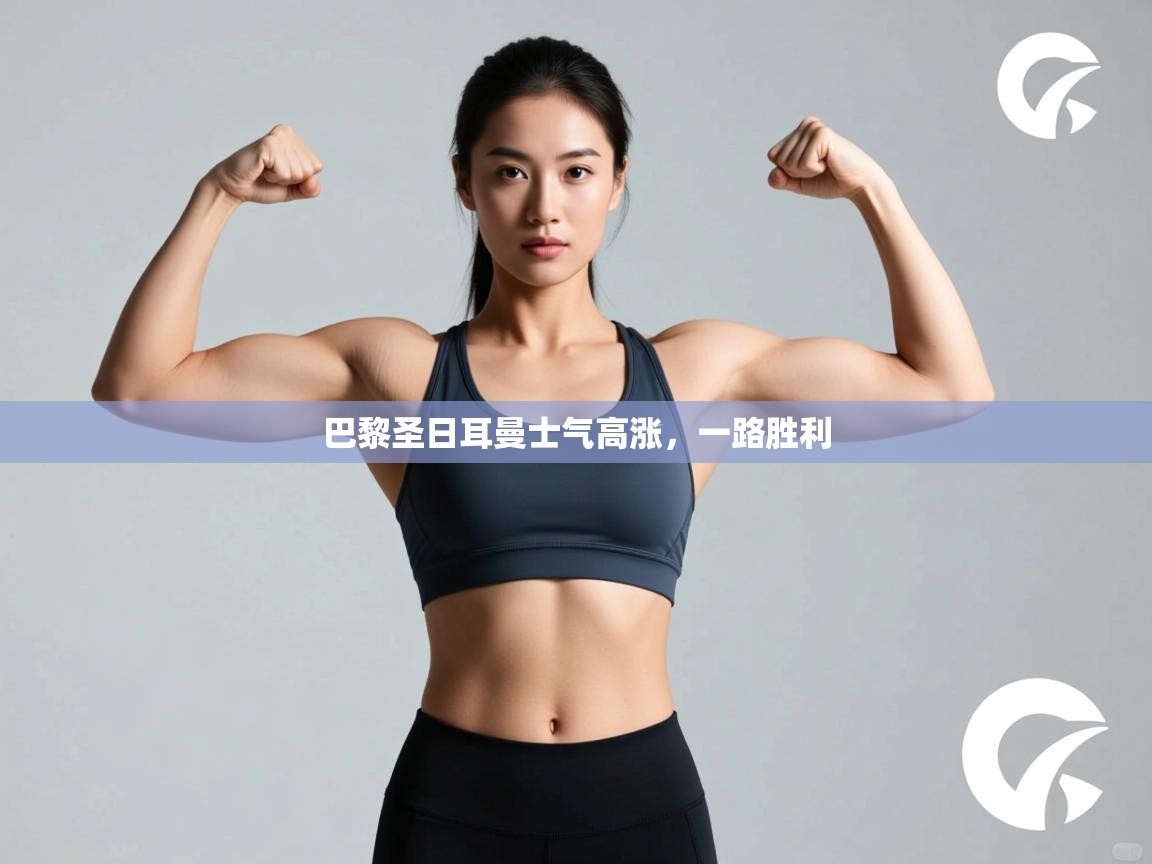 开云体育直播平台-巴黎圣日耳曼士气高涨,一路胜利 第4张