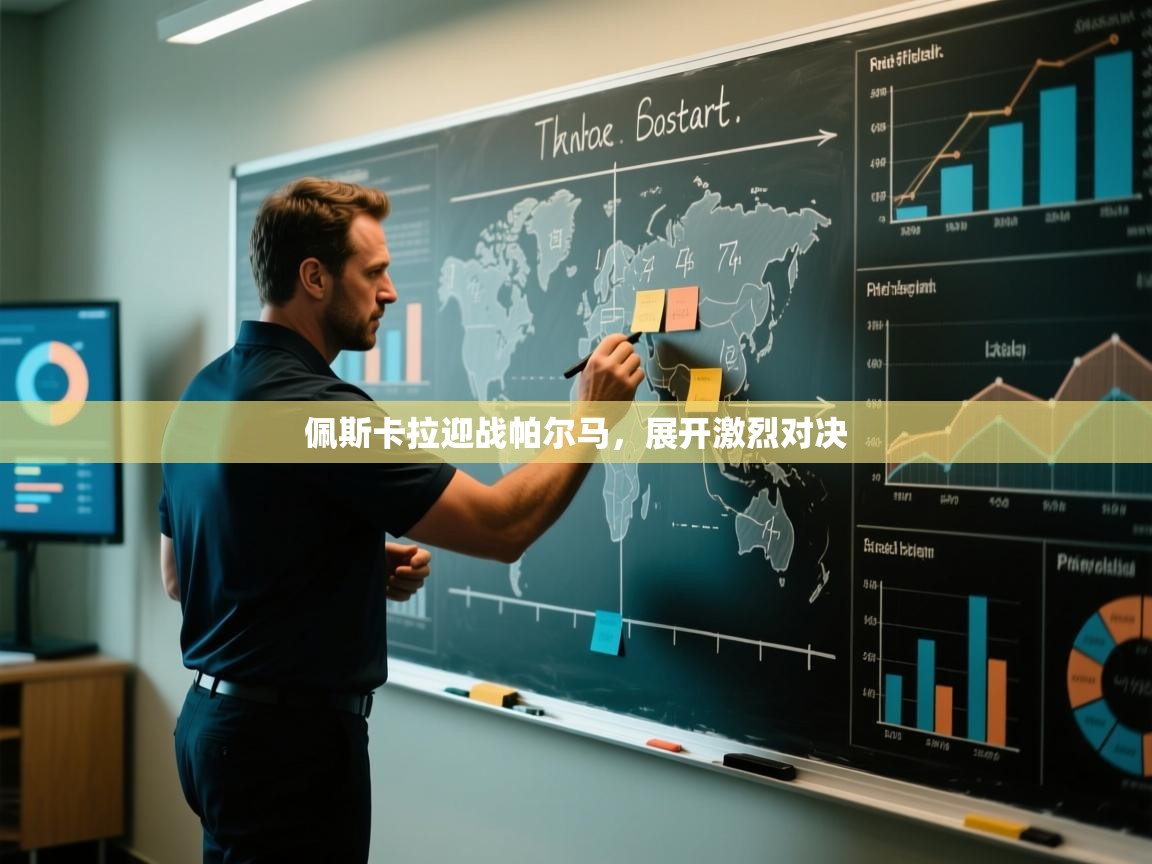 开云体育多语言中文版-佩斯卡拉迎战帕尔马，展开激烈对决  第1张