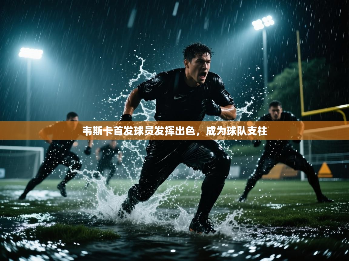 开云体育绑定手机指南-韦斯卡首发球员发挥出色，成为球队支柱  第1张