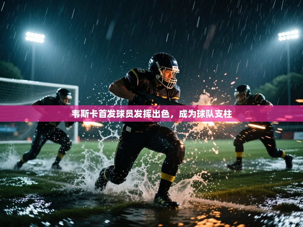 开云体育绑定手机指南-韦斯卡首发球员发挥出色，成为球队支柱  第2张