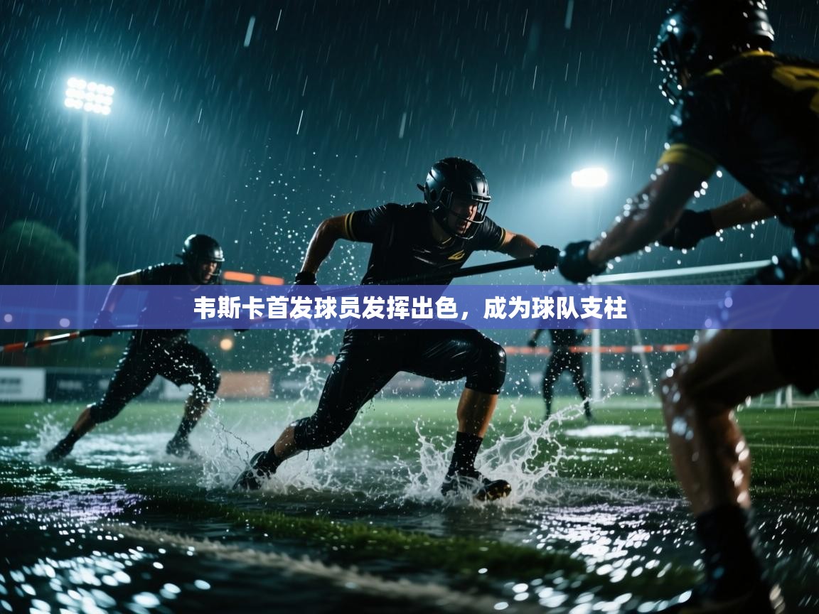 开云体育绑定手机指南-韦斯卡首发球员发挥出色，成为球队支柱  第4张