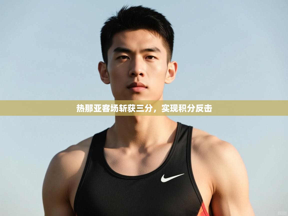 开云体育入口手机版-热那亚客场斩获三分,实现积分反击 第2张